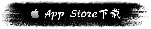 App Store下载